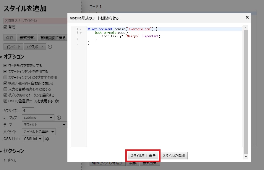 Stylus 用のコードに自動で修正してくれるので、「スタイルを上書き」をクリック