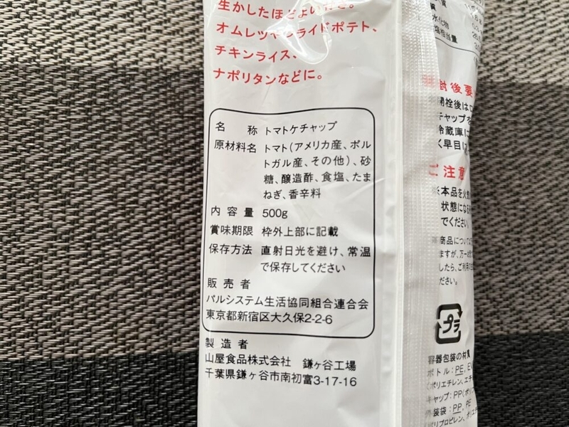 パルシステムのトマトケチャップの成分表