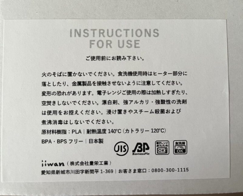 iiwanの食器に貼られている注意書きの写真。食洗機や電子レンジ使用、洗い方について書かれている。