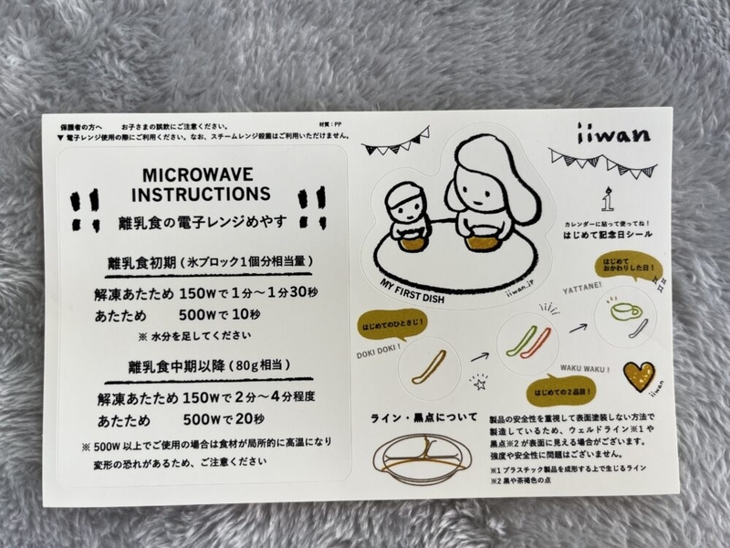 iiwanの食器に添付されている電子レンジ加熱の説明書。