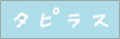 タピラス・バナー