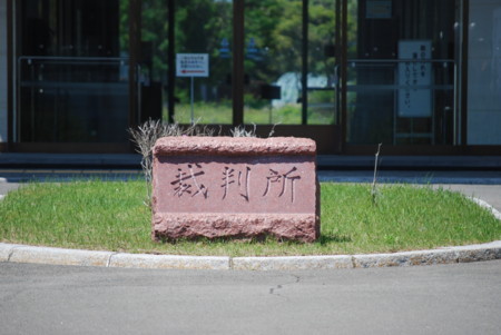 [180626裁判所碑銘]