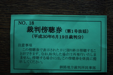 [180626傍聴券]