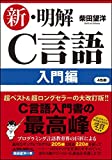 新・明解C言語 入門編 (明解シリーズ) 新・明解C言語 入門編 (明解シリーズ)