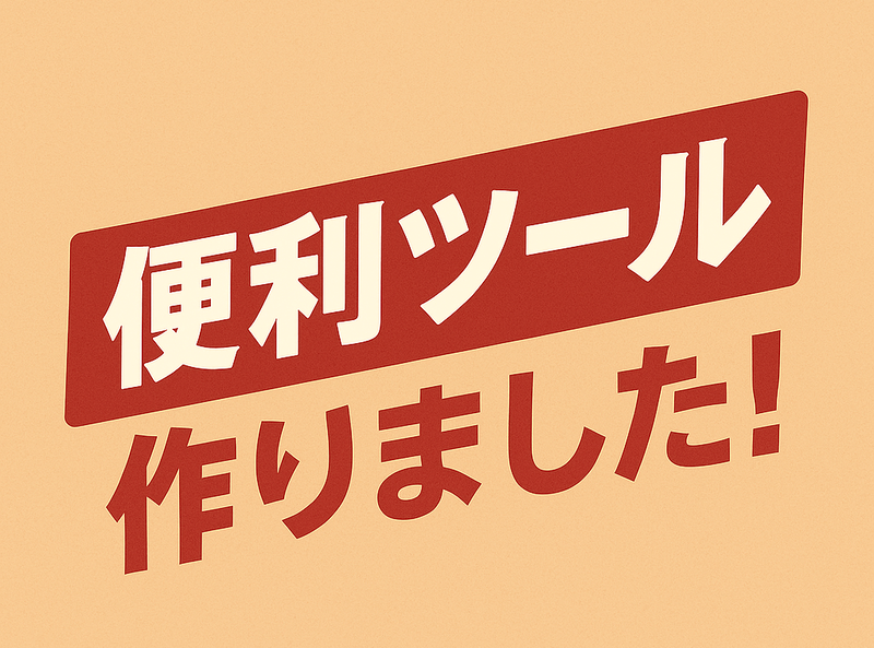 【便利ツール作りました！】ロト6・ロト7・ミニロトの抽選結果が自由に検索できる！