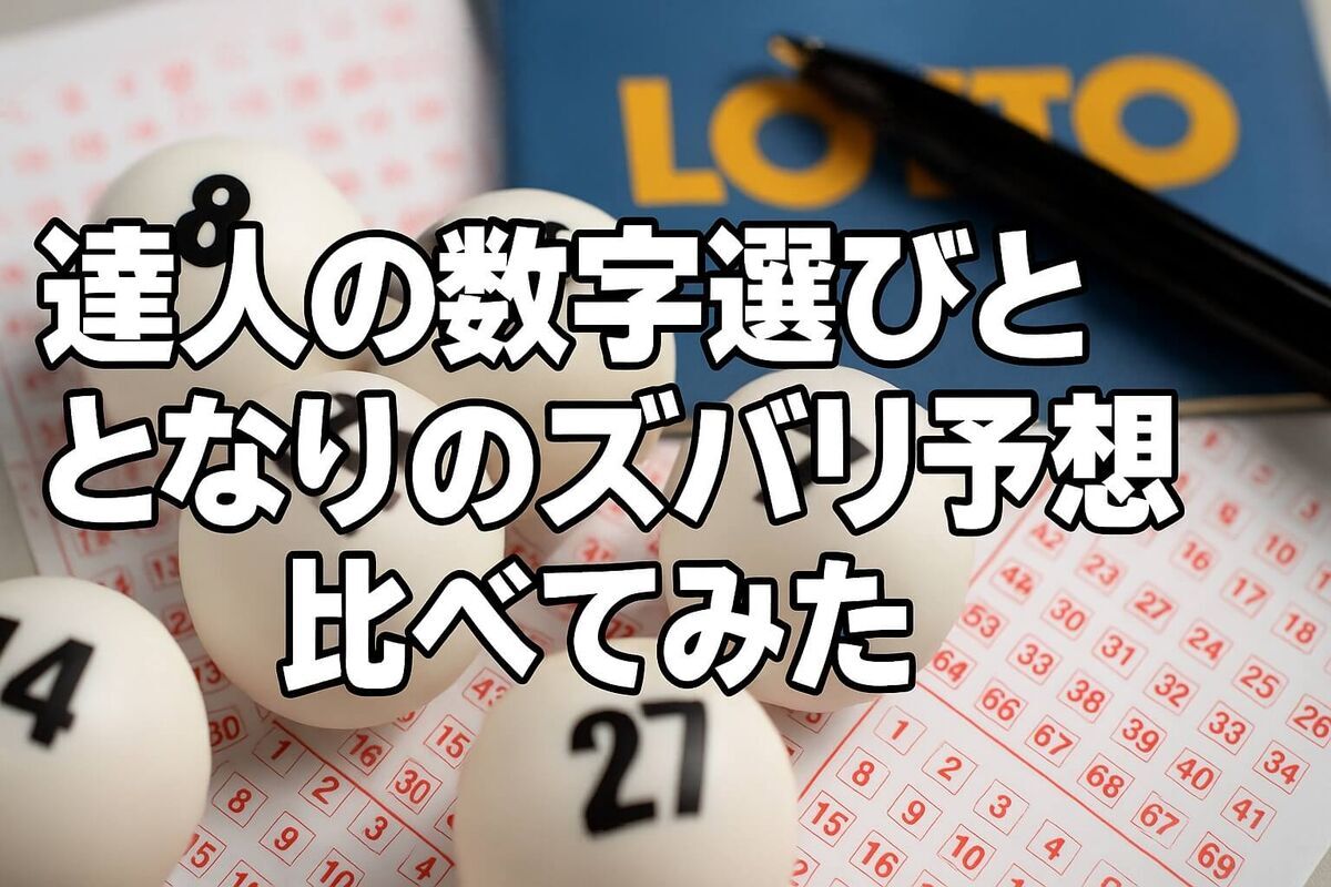 【コラム】ロト6“94回連続当選”達人の数字選びをとなりのズバリ予想と比べてみた