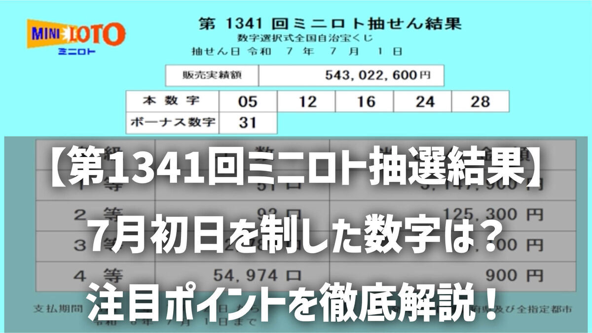 【第1341回ミニロト抽選結果】7月初日を制した数字は？今後の流れと注目ポイントを徹底解説！