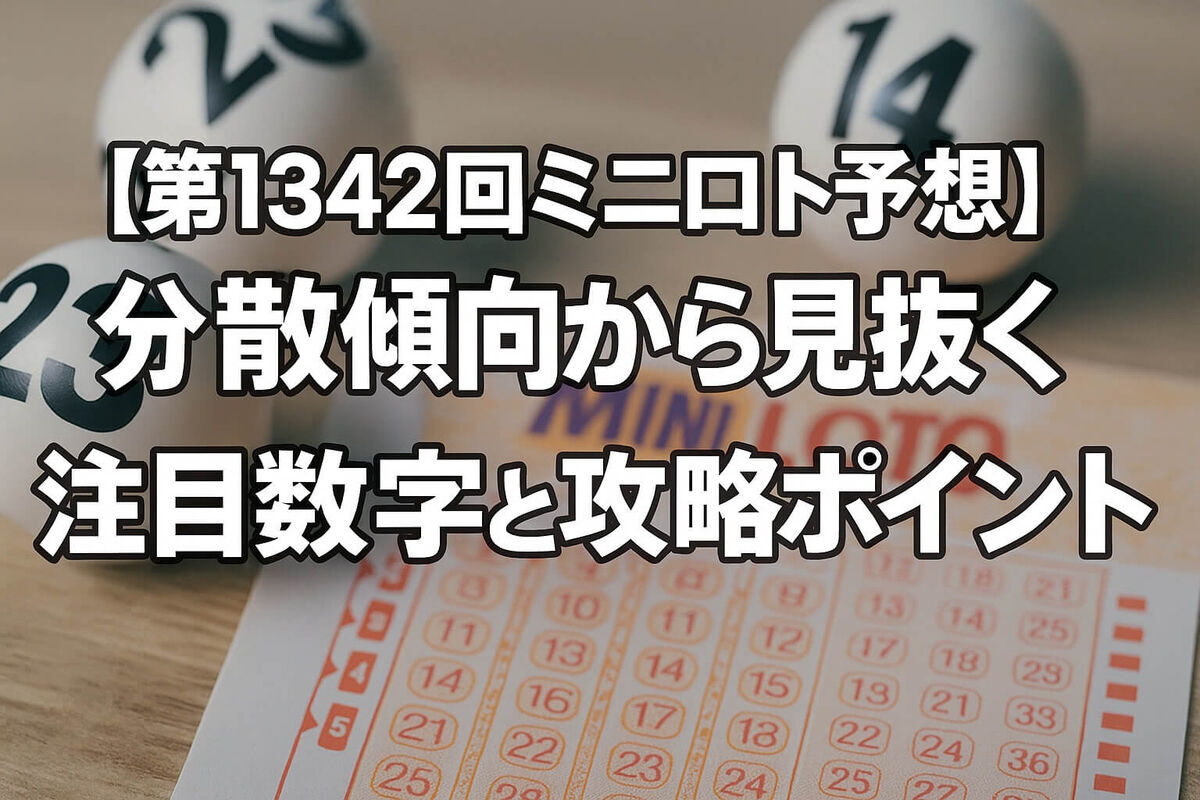 【第1342回ミニロト予想】分散傾向から見抜く注目数字と最新攻略ポイント