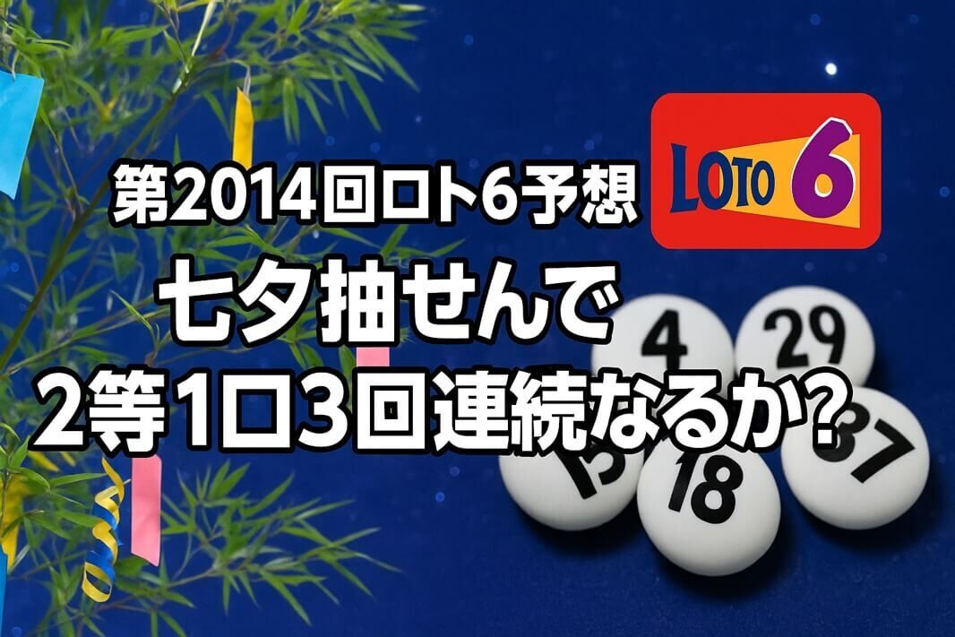 【第2014回ロト6予想】七夕抽せんで2等1口3回連続なるか？最新傾向解説