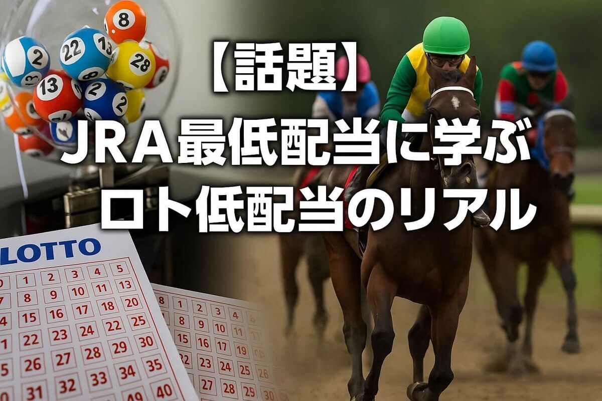 【話題】3連単JRA最低配当に学ぶ、ロト6・ロト7・ミニロト“超低配当”のリアルと数字選び注意点