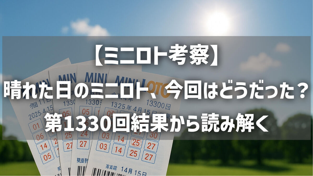【ミニロト考察】晴れた日のミニロト、今回はどうだった？｜第1330回（2025年4月15日）結果から読み解く
