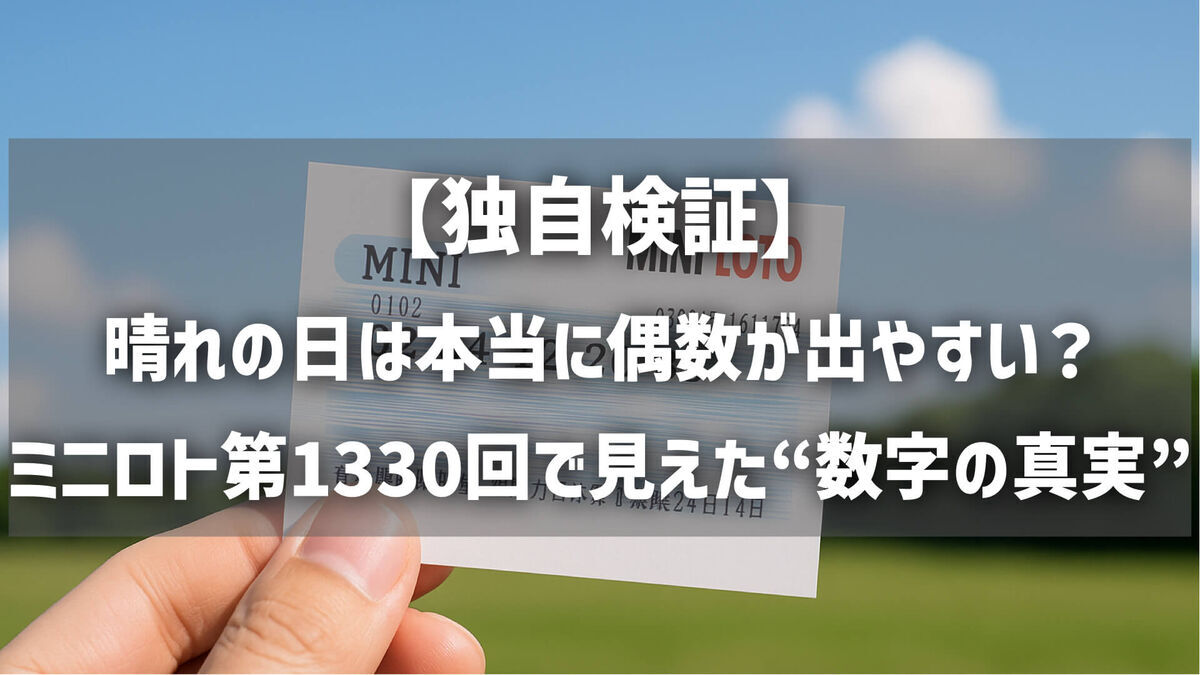 【独自検証】晴れの日は本当に偶数が出やすい？ミニロト第1330回で見えた“数字の真実”