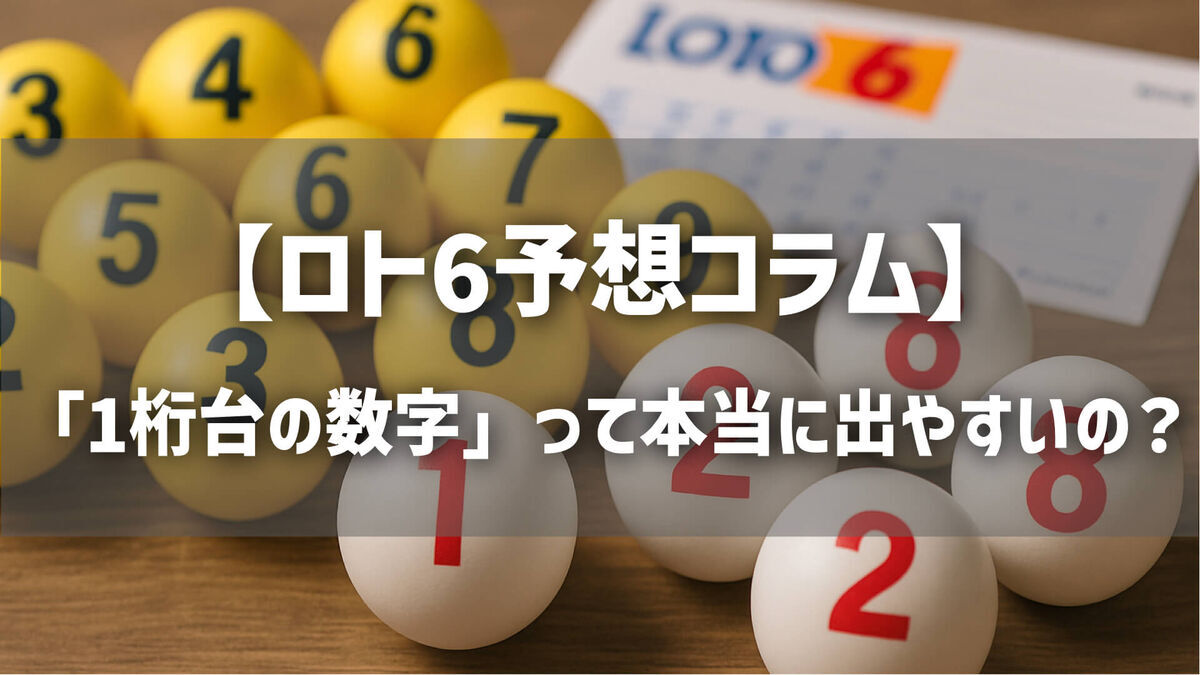 【ロト6予想コラム】「1桁台の数字」って本当に出やすいの？