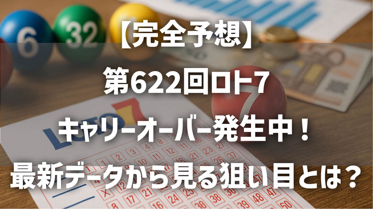 【完全予想】第622回ロト7（2025年4月18日）キャリーオーバー発生中！最新データから見る狙い目とは？