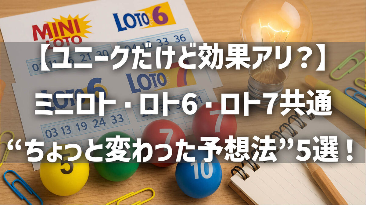 【ユニークだけど効果アリ？】ミニロト・ロト6・ロト7に共通する“ちょっと変わった予想法”5選！