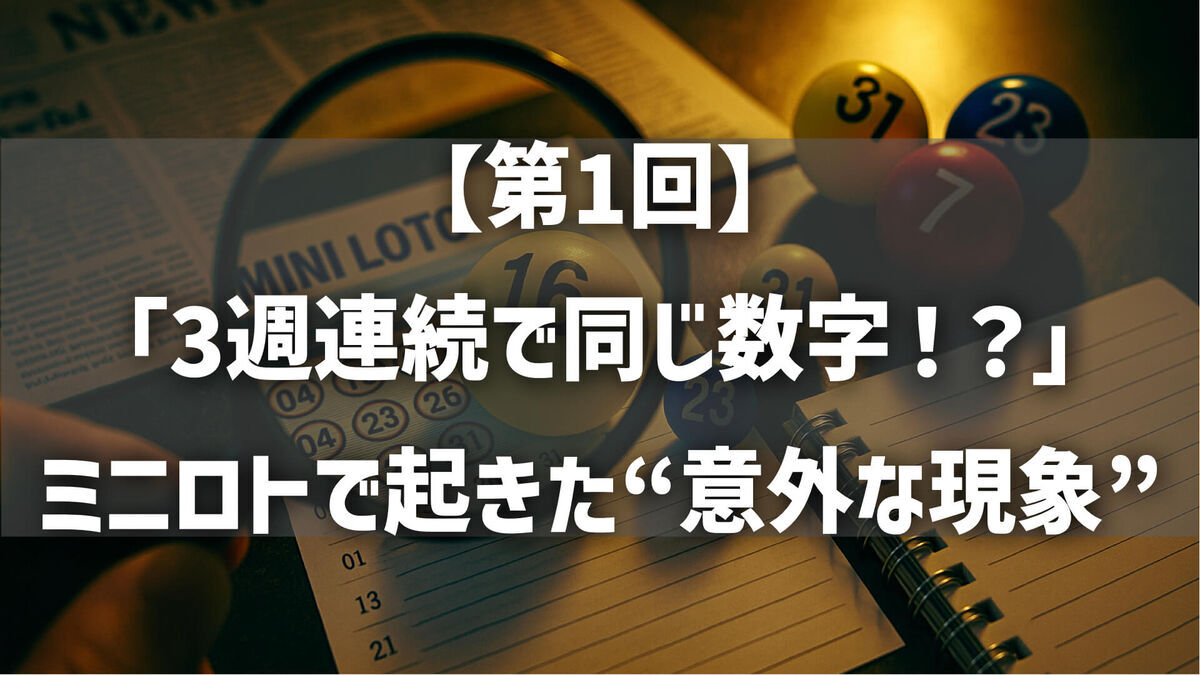 【第1回】「3週連続で同じ数字！？」ミニロトで起きた“意外な現象”を追え