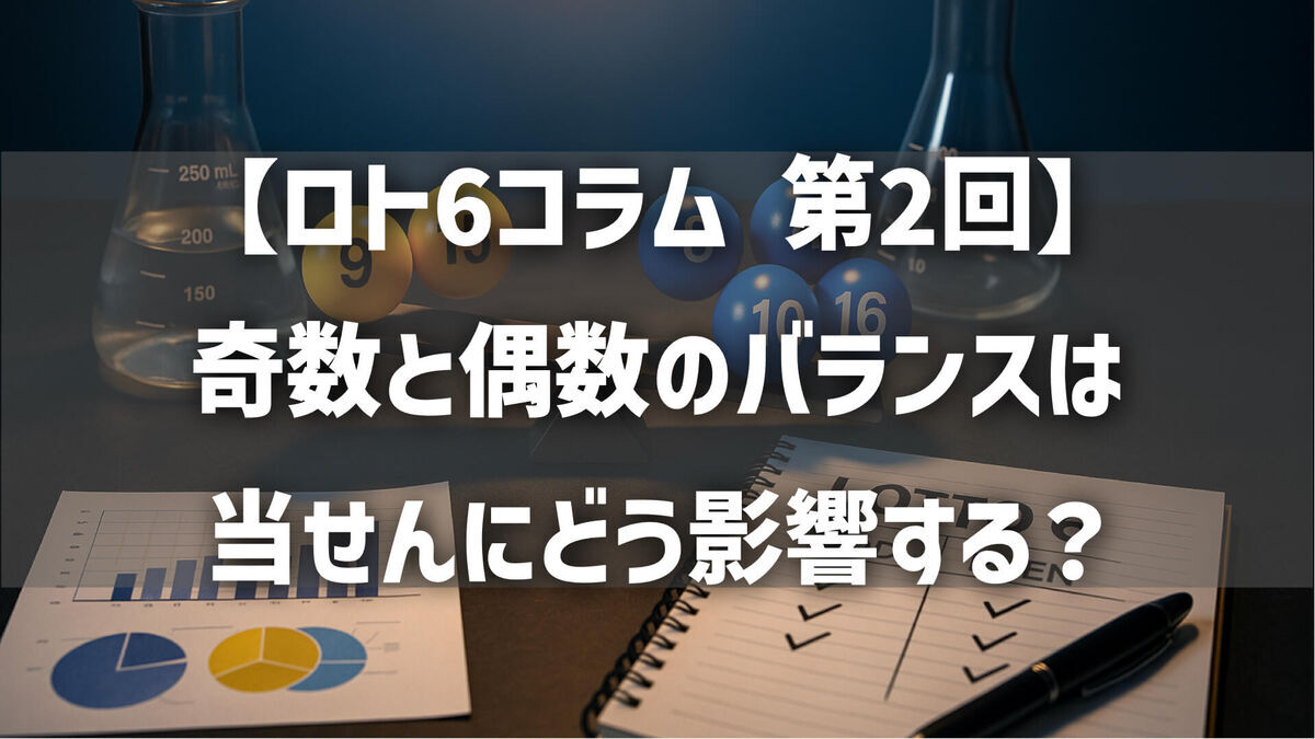 【第2回】ロト6予想コラム  奇数と偶数のバランスは当せんにどう影響する？