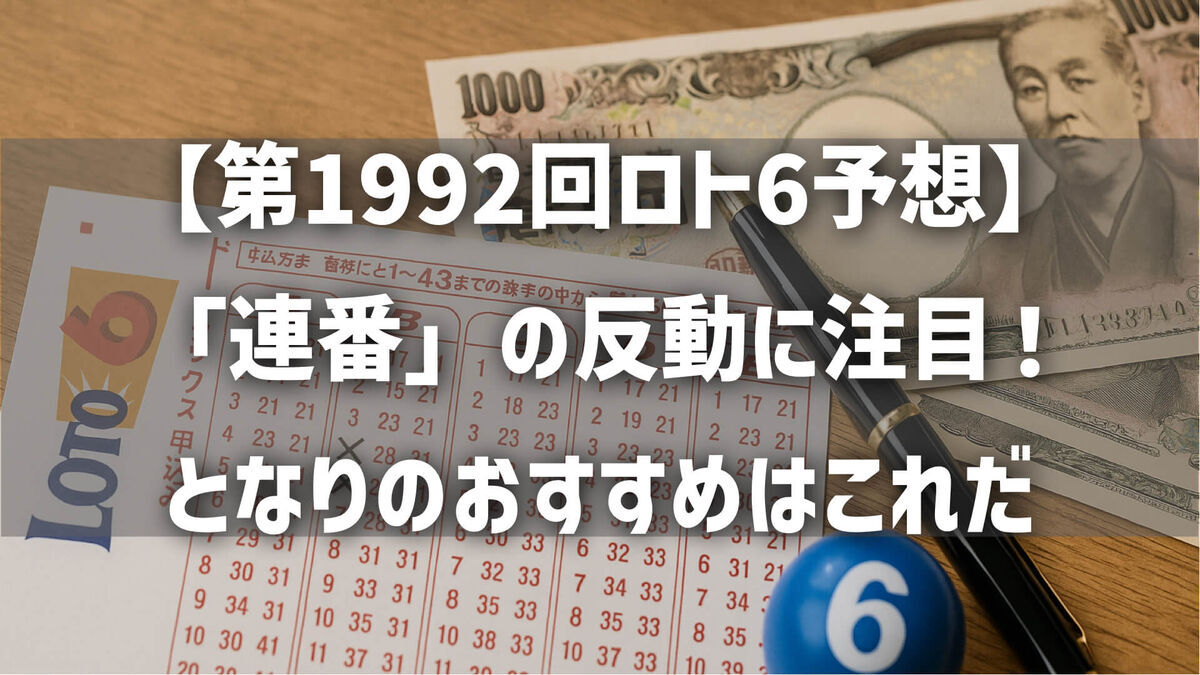 【第1992回ロト6予想】「連番」の反動に注目！となりのおすすめはこれだ