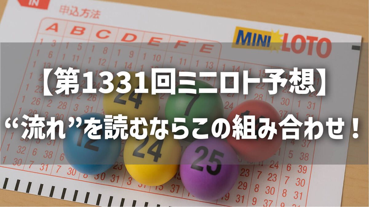 【第1331回ミニロト予想】ズバリこの数字！“流れ”を読むならこの組み合わせ！