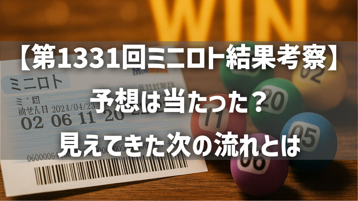 【第1331回ミニロト結果考察】予想は当たった？見えてきた次の流れとは