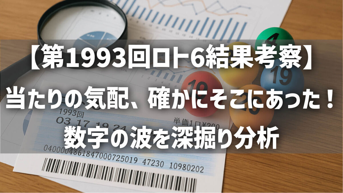 【第1993回ロト6結果考察】当たりの気配、確かにそこにあった！数字の波を深掘り分析