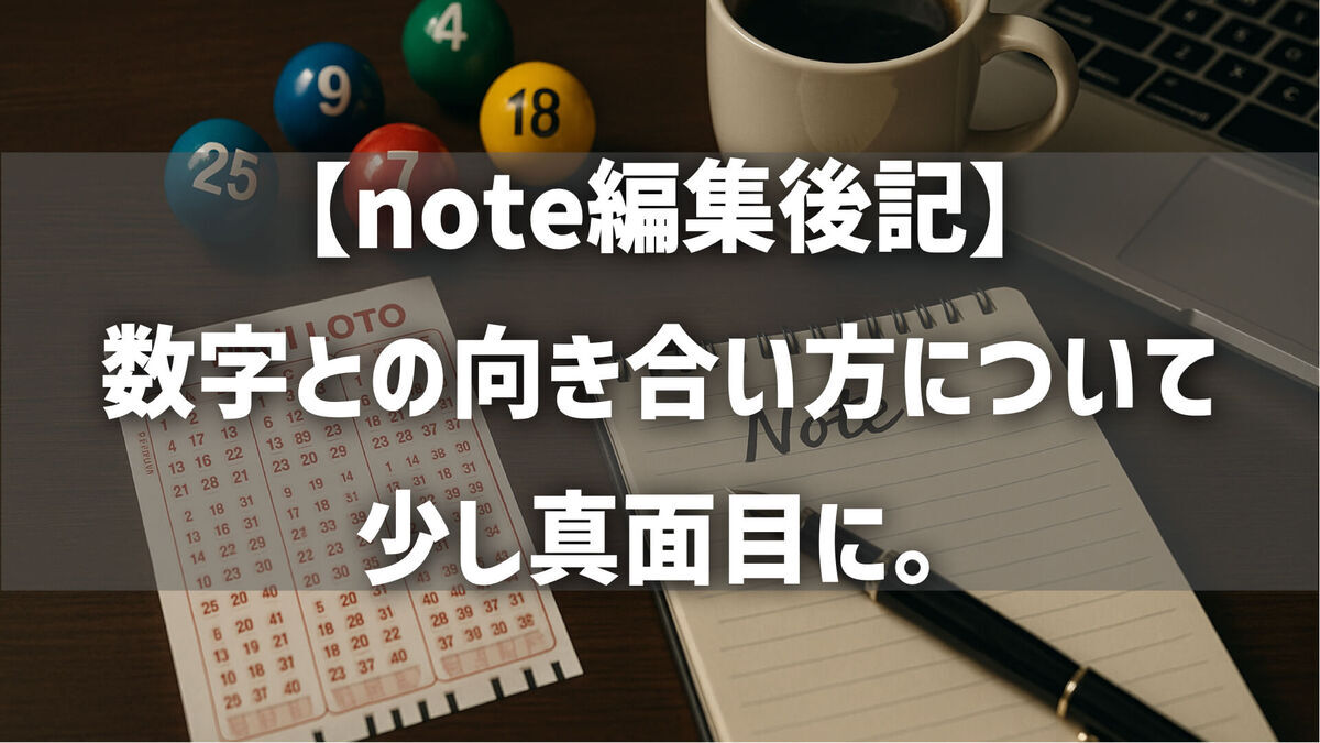 【note編集後記】数字との向き合い方について、少し真面目に。