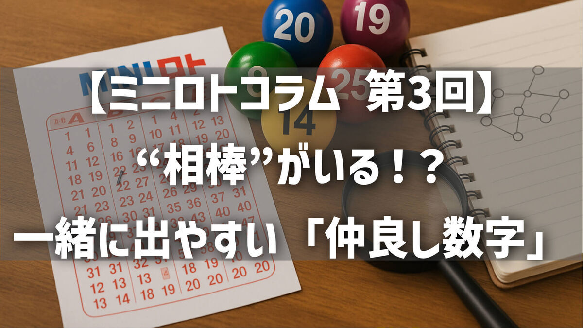 【第3回】ミニロトには“相棒”がいる！？一緒に出やすい「仲良し数字」徹底調査