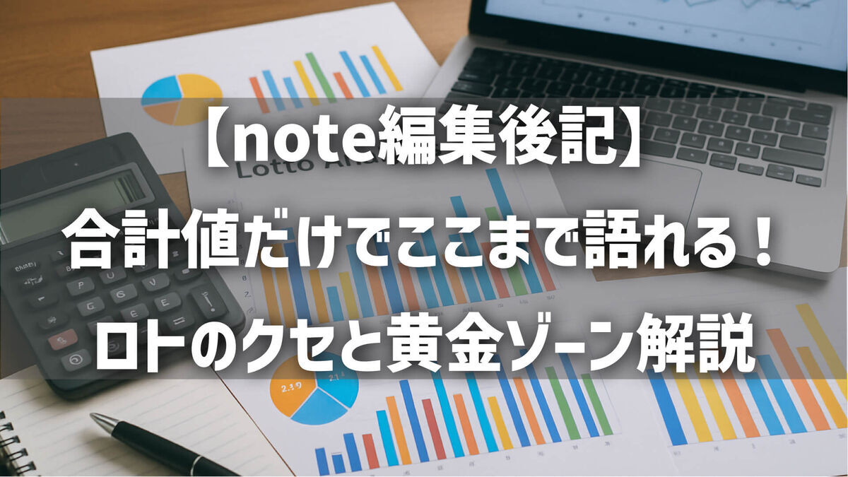 【note編集後記】合計値だけでここまで語れる！ロトのクセと黄金ゾーン解説