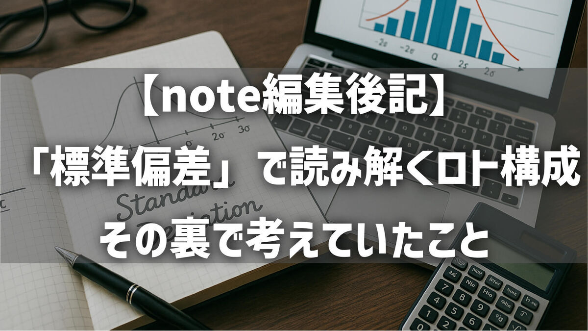 【note編集後記】「標準偏差」で読み解くロト構成──その裏で考えていたこと