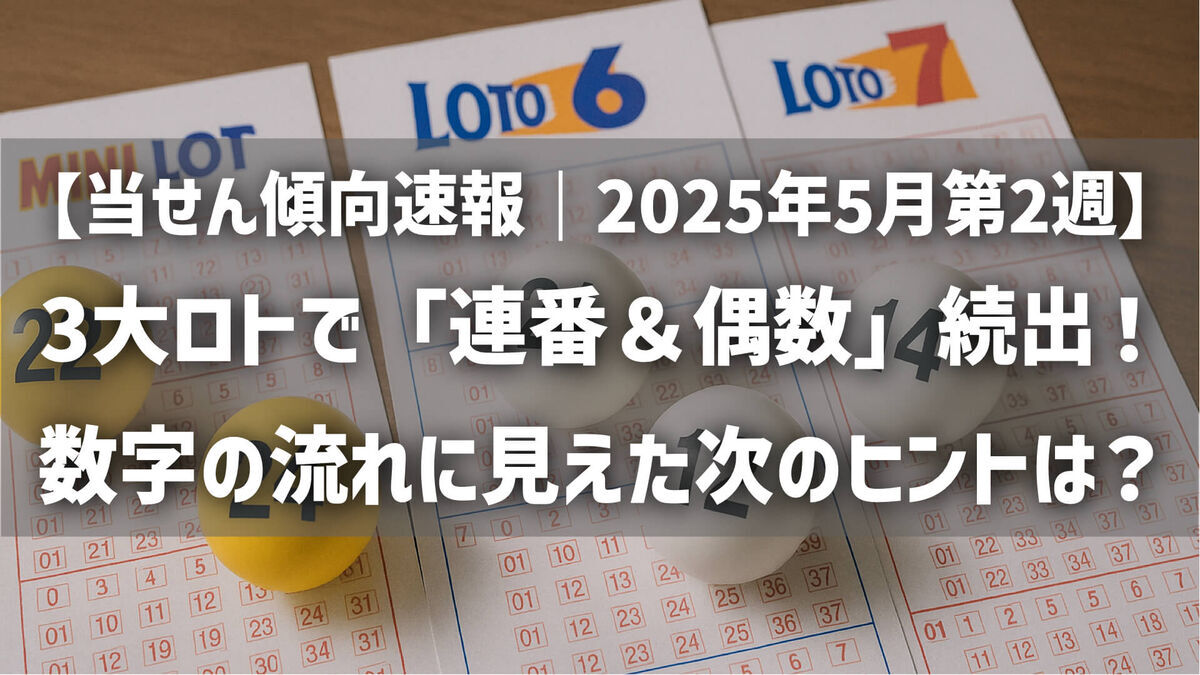 【当せん傾向速報｜2025年5月第2週】3大ロトで「連番＆偶数」続出！数字の流れに見えた次のヒントは？