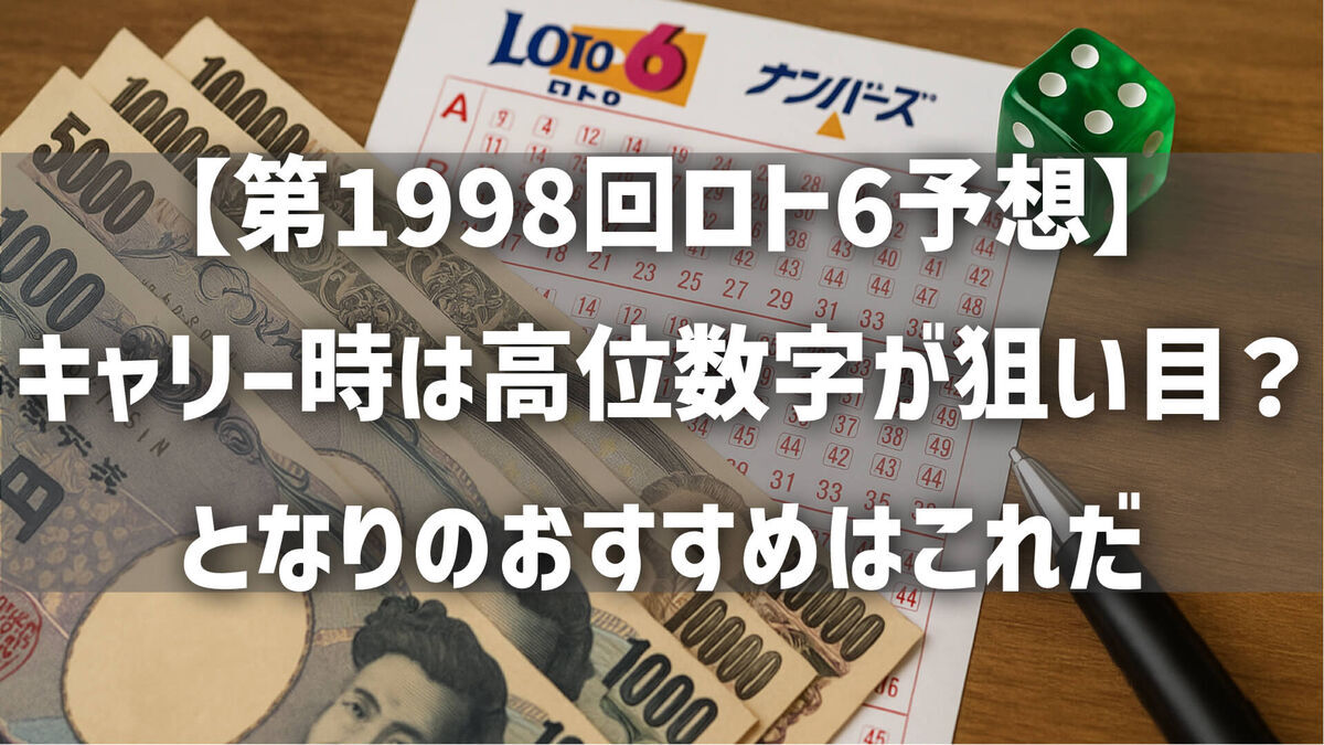 【第1998回ロト6予想】キャリー時は高位数字が狙い目？となりのおすすめはこれだ
