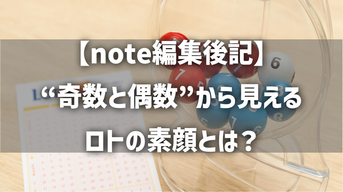 【note編集後記】“奇数と偶数”から見えるロトの素顔とは？