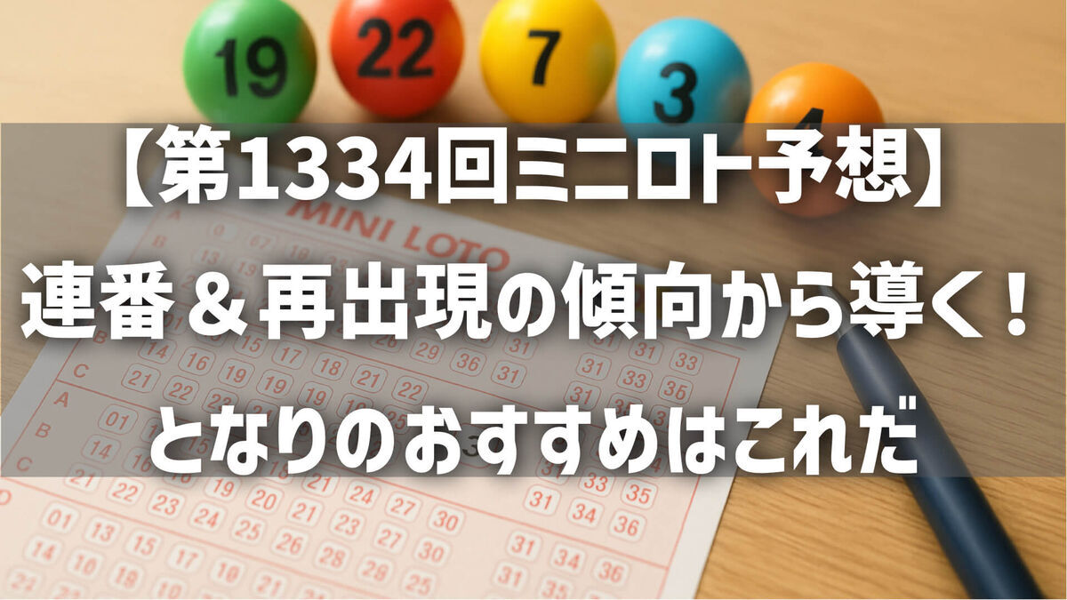 【第1334回ミニロト予想】連番＆再出現の傾向から導く！となりのおすすめはこれだ