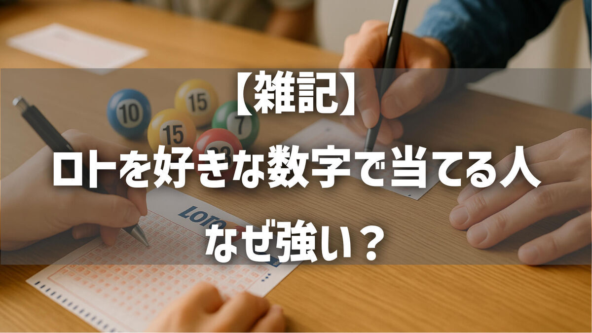【雑記】ロトを好きな数字で当てる人、なぜ強い？
