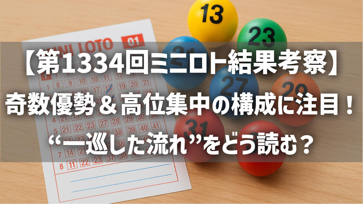 【第1334回ミニロト結果考察】奇数優勢＆高位集中の構成に注目！“一巡した流れ”をどう読む？