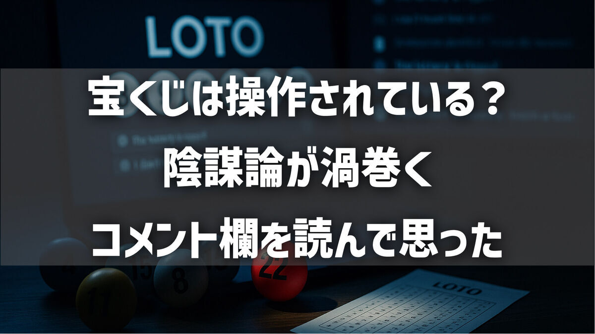 宝くじは操作されている？──陰謀論が渦巻くコメント欄を読んで思った