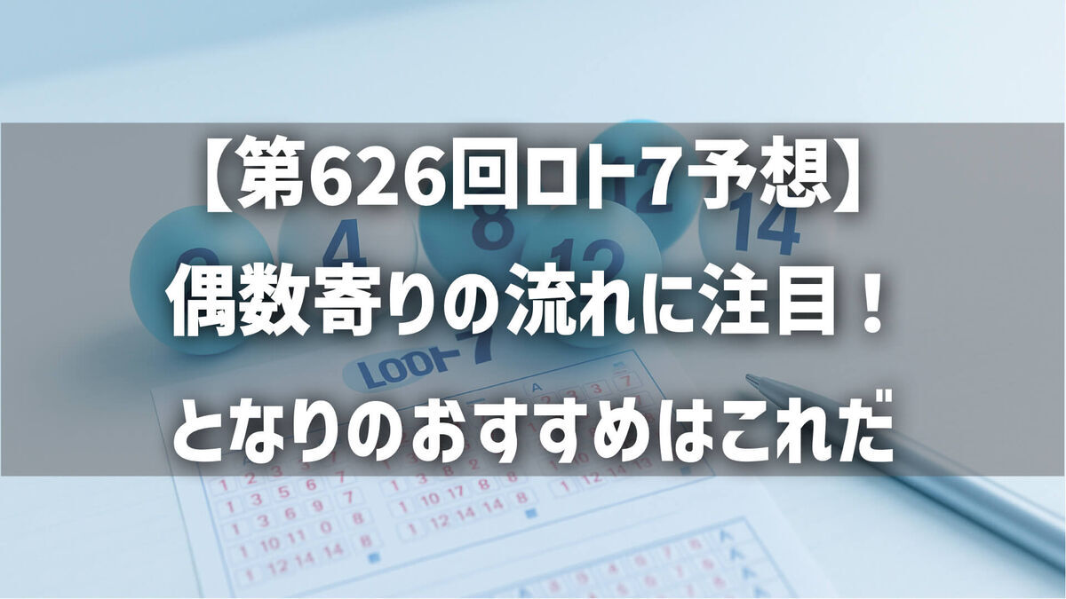 【第626回ロト7予想】偶数寄りの流れに注目！となりのおすすめはこれだ
