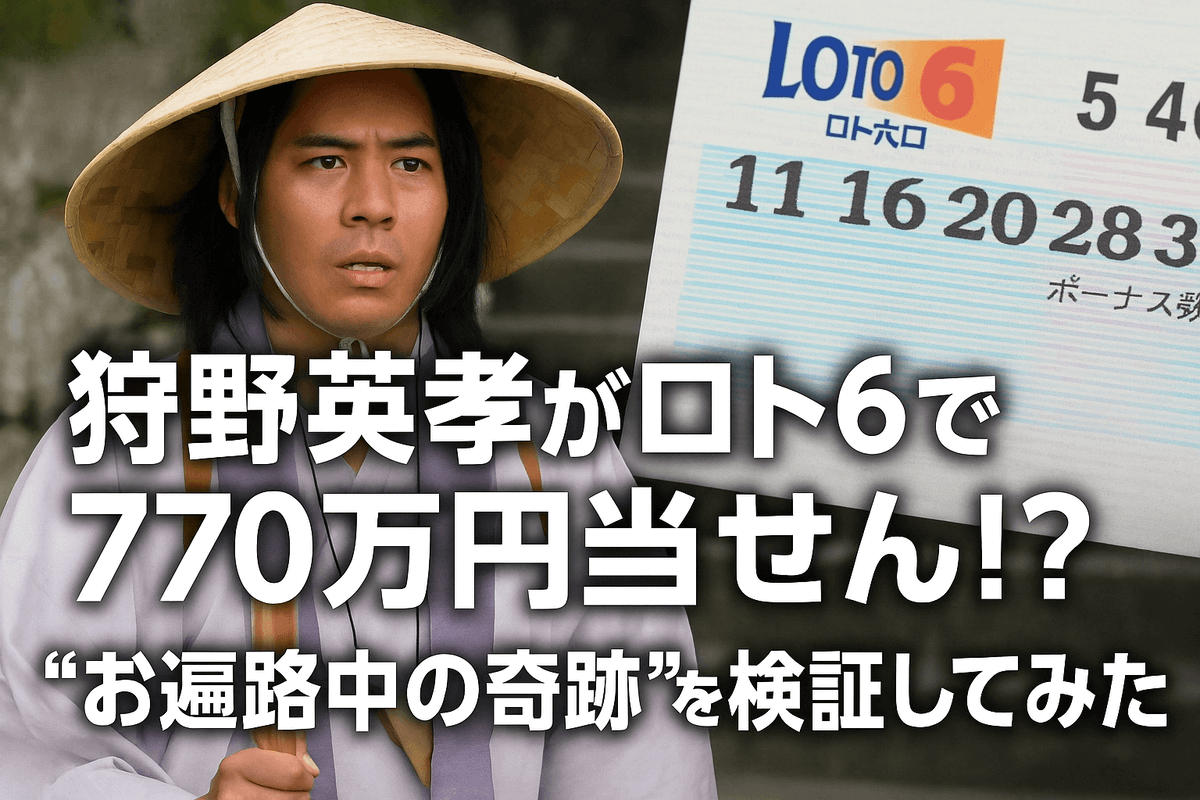 狩野英孝がロト6で770万円当せん!? “お遍路中の奇跡”を検証してみた