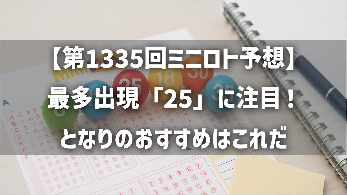 【第1335回ミニロト予想】最多出現「25」に注目！となりのおすすめはこれだ