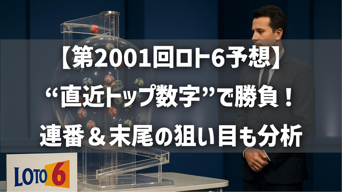 【第2001回ロト6予想】“直近トップ数字”で勝負！連番＆末尾の狙い目も分析