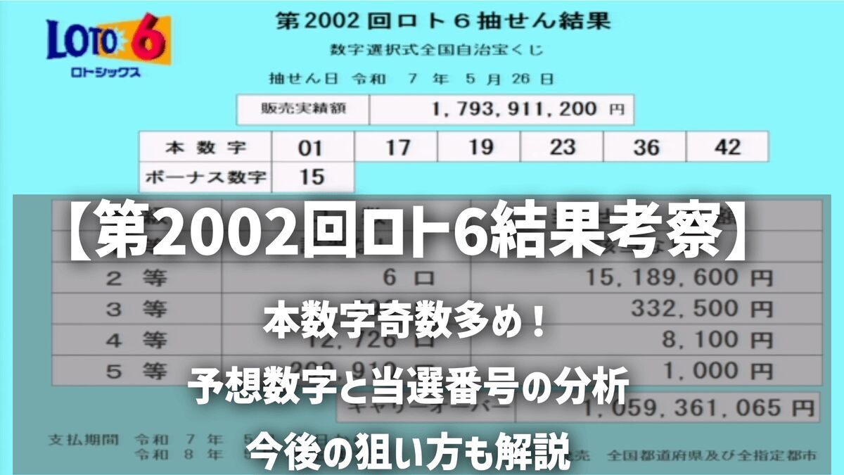 【第2002回ロト6結果考察】本数字奇数多め！予想数字と当選番号の分析・今後の狙い方も解説