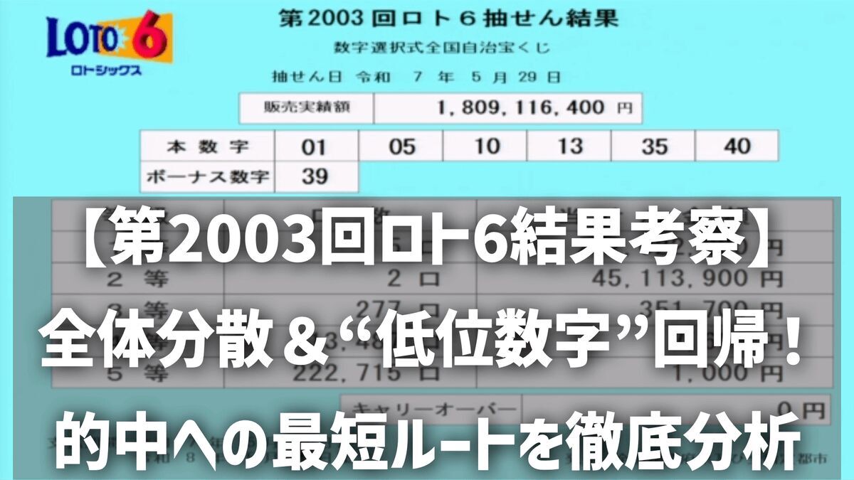 【第2003回ロト6結果考察】全体分散＆“低位数字”回帰！的中への最短ルートを徹底分析