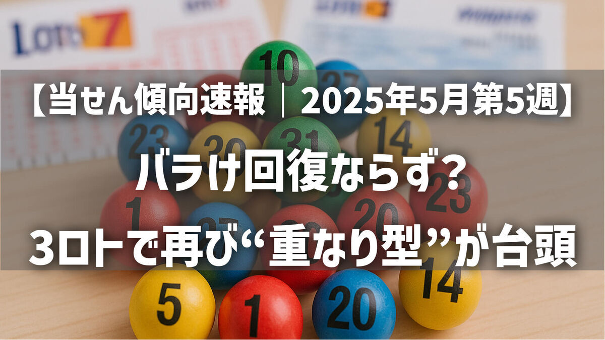【当せん傾向速報｜2025年5月第5週】バラけ回復ならず？3ロトで再び“重なり型”が台頭