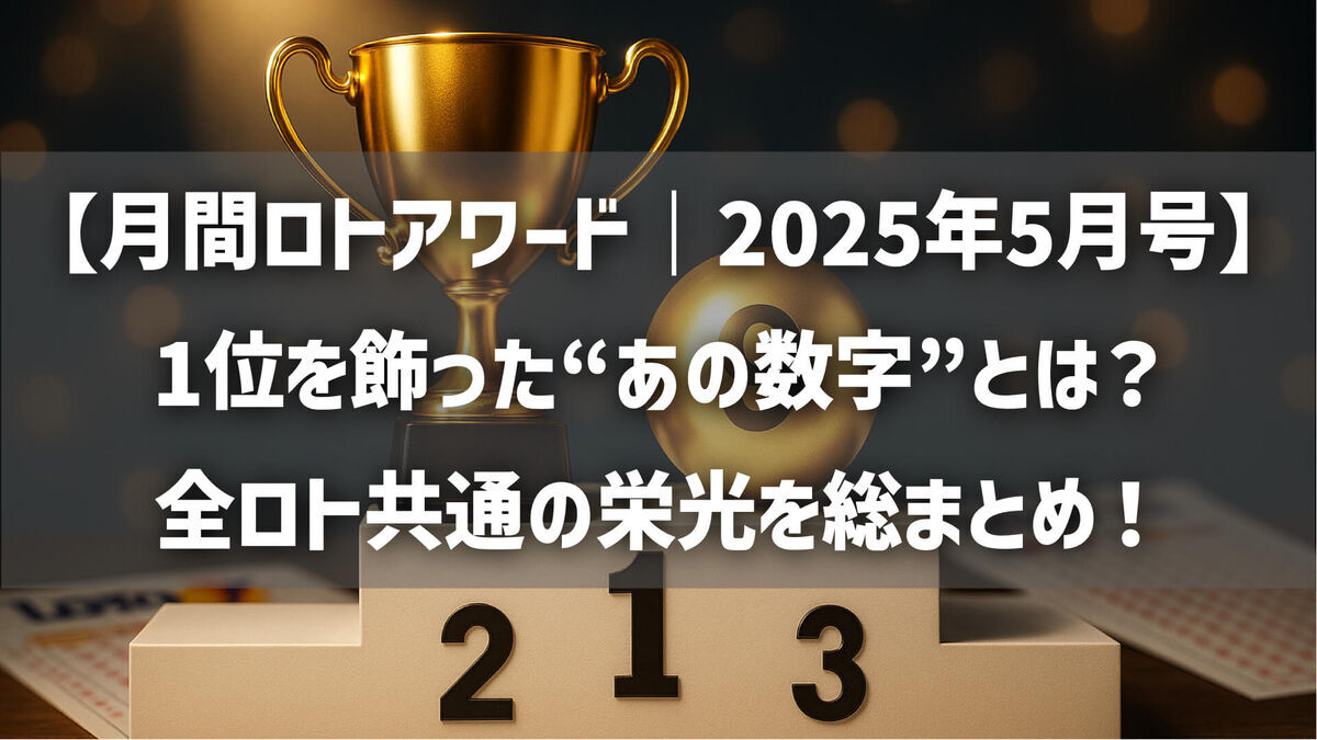 【月間ロトアワード｜2025年5月号】1位を飾った“あの数字”とは？全ロト共通の栄光を総まとめ！