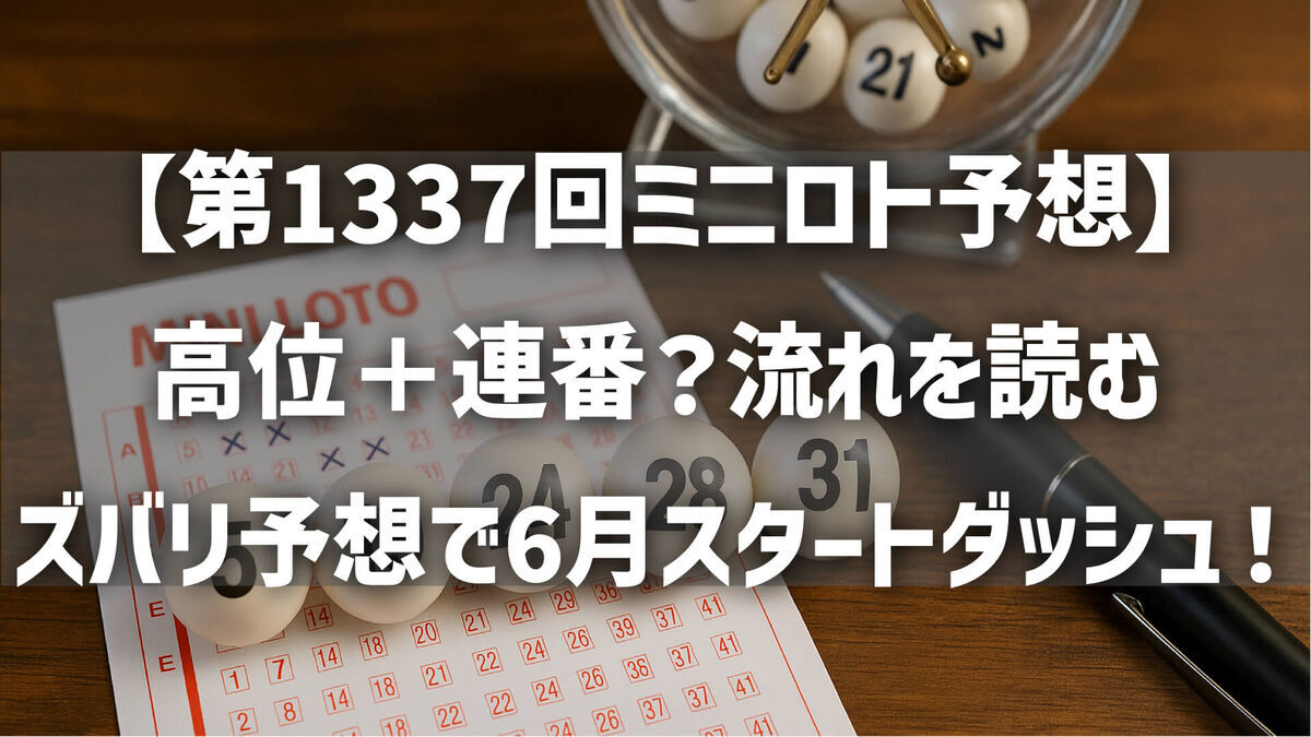 【第1337回ミニロト予想】高位＋連番？流れを読むズバリ予想で6月スタートダッシュ！