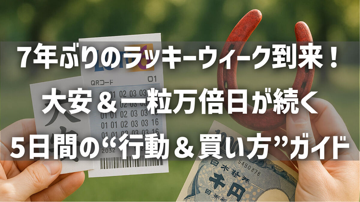 7年ぶりのラッキーウィーク到来！大安＆一粒万倍日が続く5日間の“行動＆買い方”ガイド