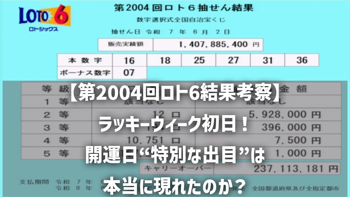 【第2004回ロト6結果考察】ラッキーウィーク初日！開運日“特別な出目”は本当に現れたのか？データで徹底分析