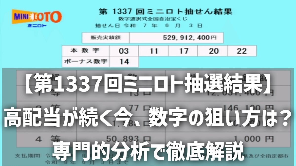 【第1337回ミニロト抽選結果】高配当が続く今、数字の狙い方は？専門的分析で徹底解説
