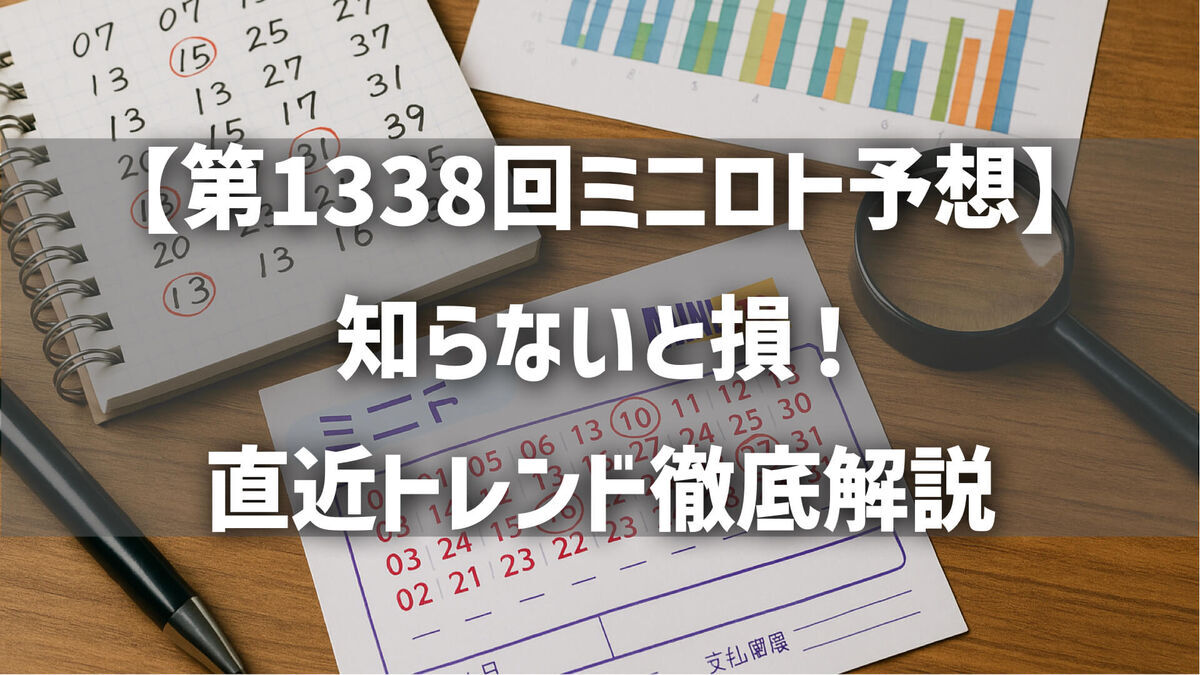 【第1338回ミニロト予想】知らないと損！直近トレンド徹底解説