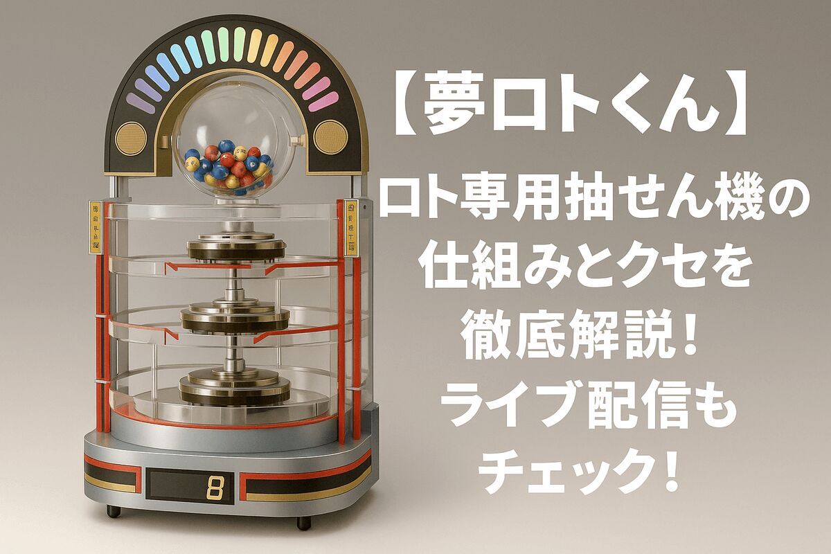 【夢ロトくん】ロト専用抽せん機の仕組みとクセを徹底解説！ライブ配信もチェック！